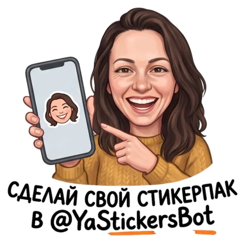 Стикер-посол: девушка показывает телефон, подпись «Сделай свой стикерпак в @YaStickersBot»