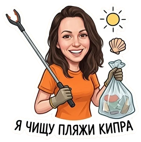 Я чищу пляжи Кипра
