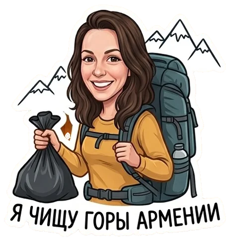 Я чищу горы Армении
