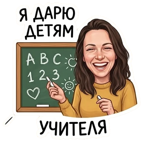 Я дарю детям учителя